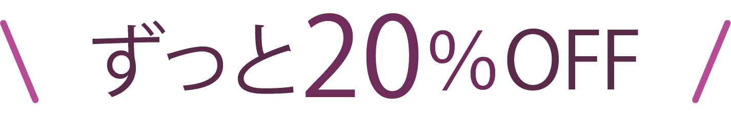 ずっと20%OFF
