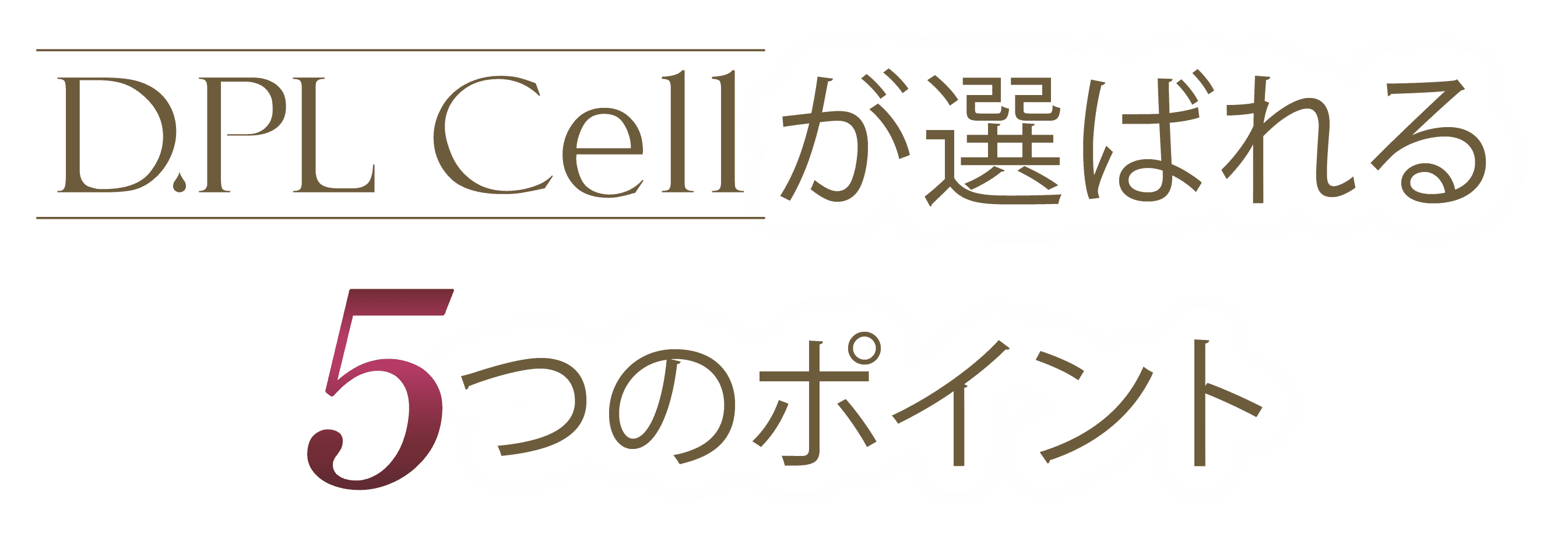 D.PL Cellが選ばれる5つのポイント