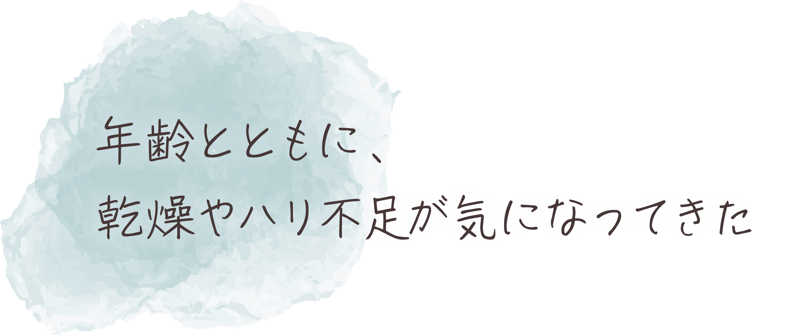 年齢とともに、乾燥やハリ不足が気になってきた