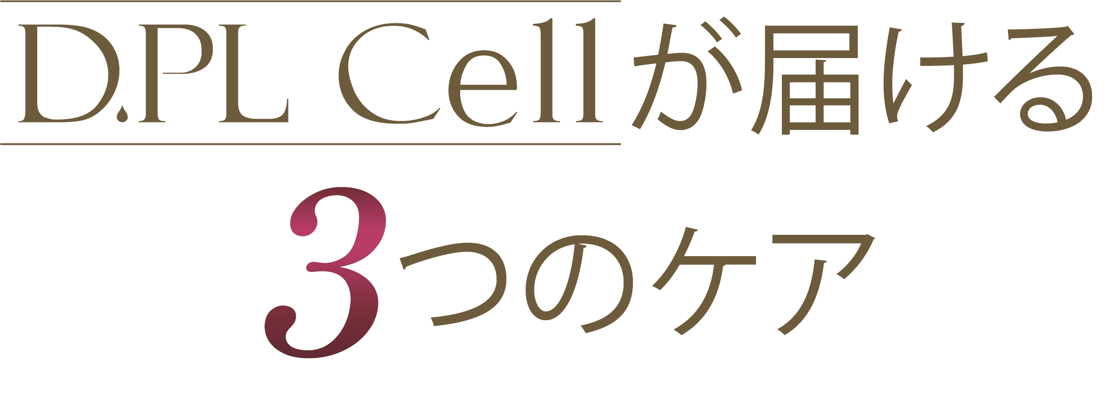 D.PL Cellが届ける3つのケア