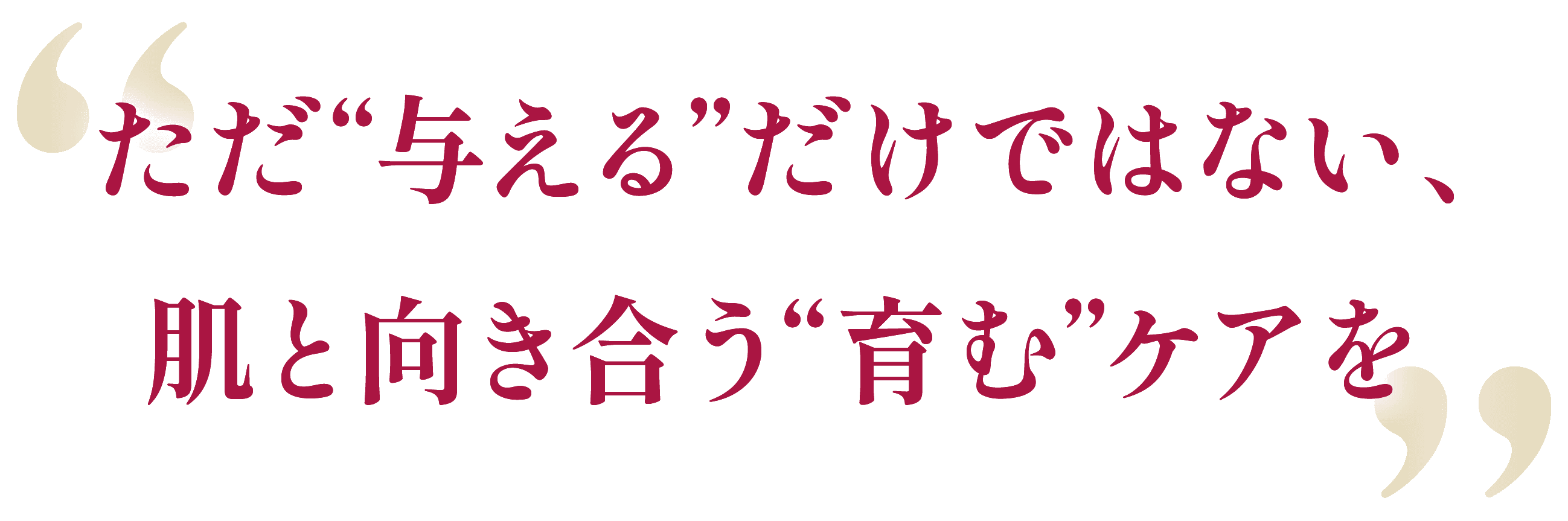ただ与えるだけではない、肌と向き合う育むケアを